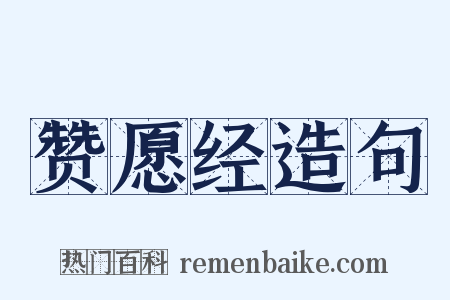 赞愿经造句是什么意思的图片